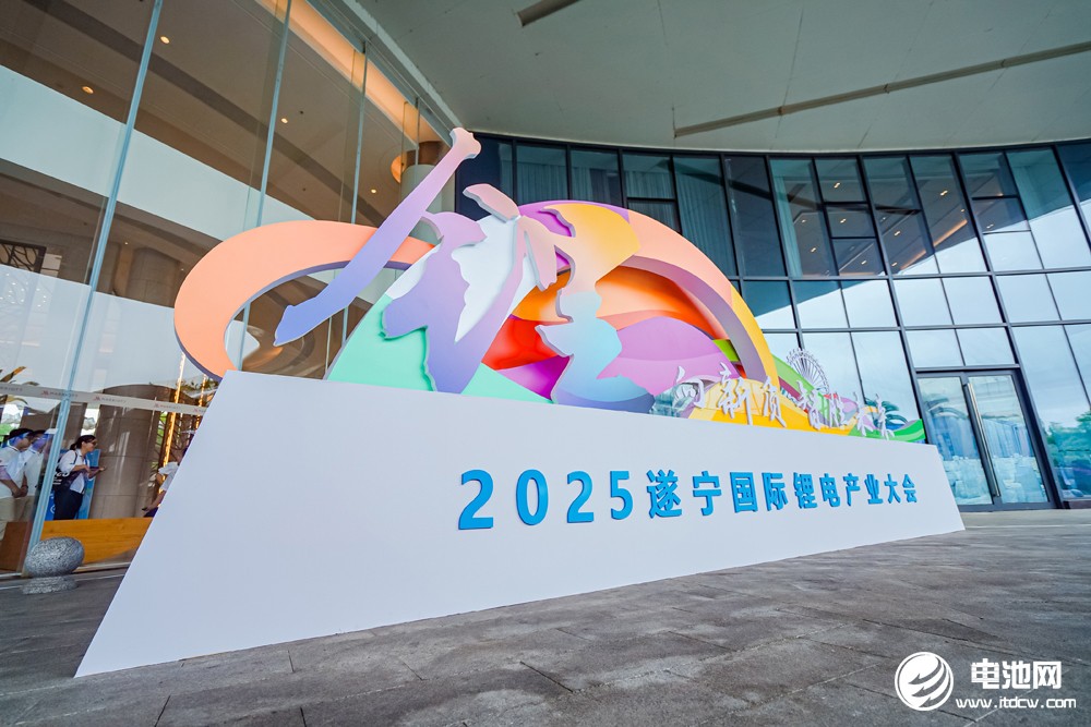 2025遂寧鋰電國際產(chǎn)業(yè)大會今日報(bào)到