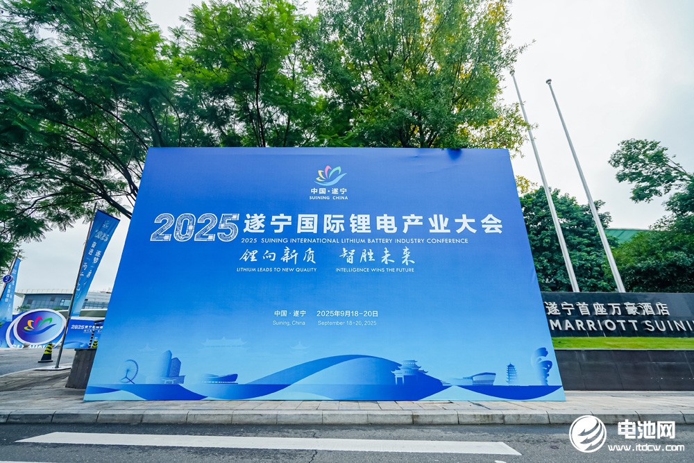 2025遂寧鋰電國際產(chǎn)業(yè)大會今日報(bào)到