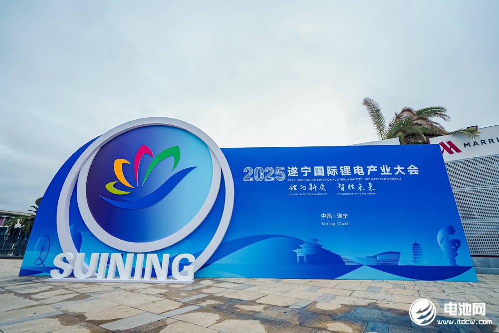 2025遂寧鋰電國際產(chǎn)業(yè)大會今日報(bào)到