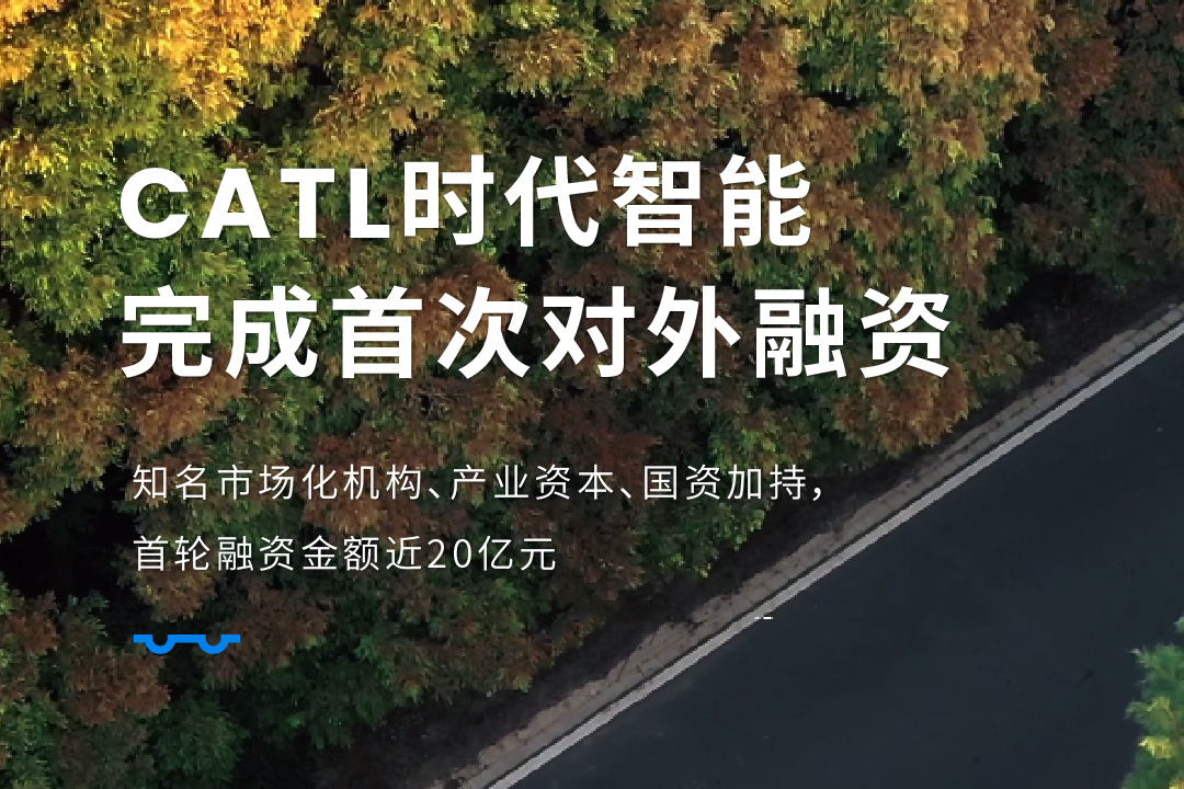 圖片來(lái)源：CATL時(shí)代智能