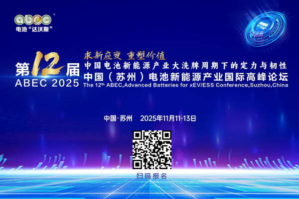 第12屆中國(guó)（蘇州）電池新能源產(chǎn)業(yè)國(guó)際高峰論壇（ABEC 2025）