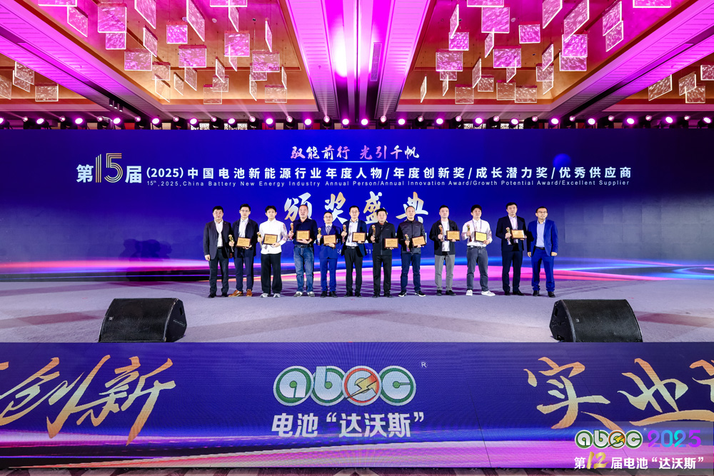 第15屆中國電池新能源行業(yè)成長潛力獎頒獎盛典現場