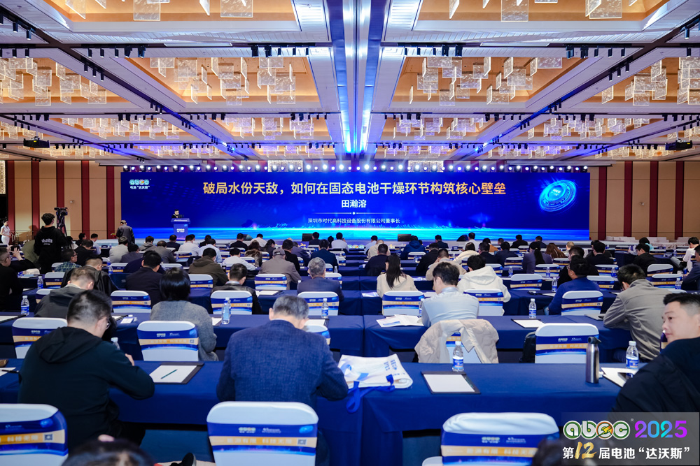 ABEC 2025丨第12屆中國(蘇州)電池新能源產業國際高峰論壇現場 ABEC 2025丨第12屆中國(蘇州)電池新能源產業國際高峰論壇現場