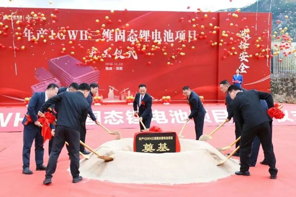 總投資5.8億元！年產(chǎn)1GWh固態(tài)鋰電池項目在福建龍巖奠基