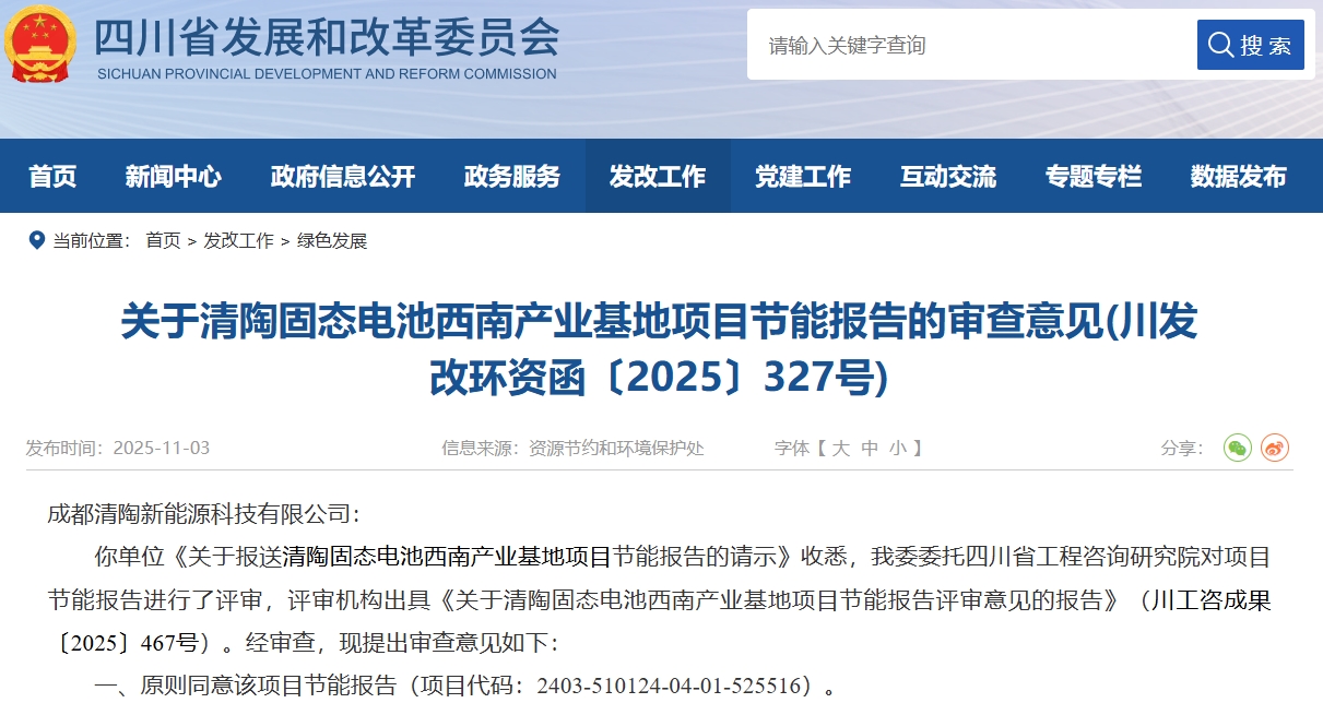 45億元！清陶能源固態(tài)電池西南產(chǎn)業(yè)基地項目有最新進展