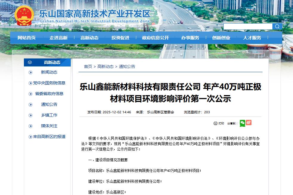 樂山鑫能新材料科技有限責(zé)任公司年產(chǎn)40萬噸正極材料項(xiàng)目