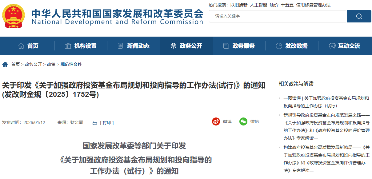 《關于加強政府投資基金布局規劃和投向指導的工作辦法（試行）》