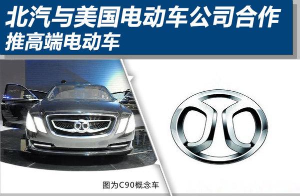 北汽與美國(guó)電動(dòng)車公司合作 推高端電動(dòng)車
