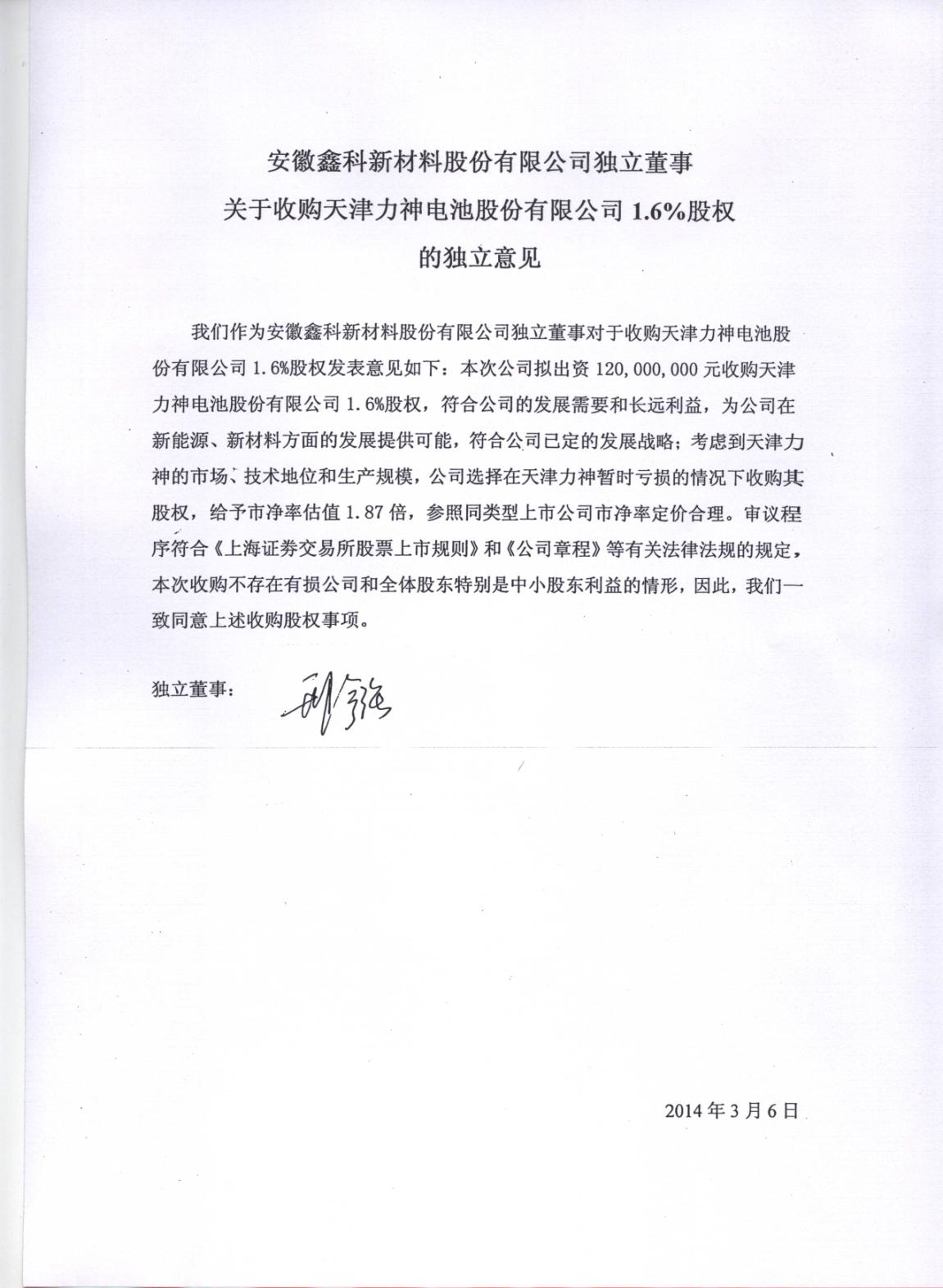 獨立董事聲明