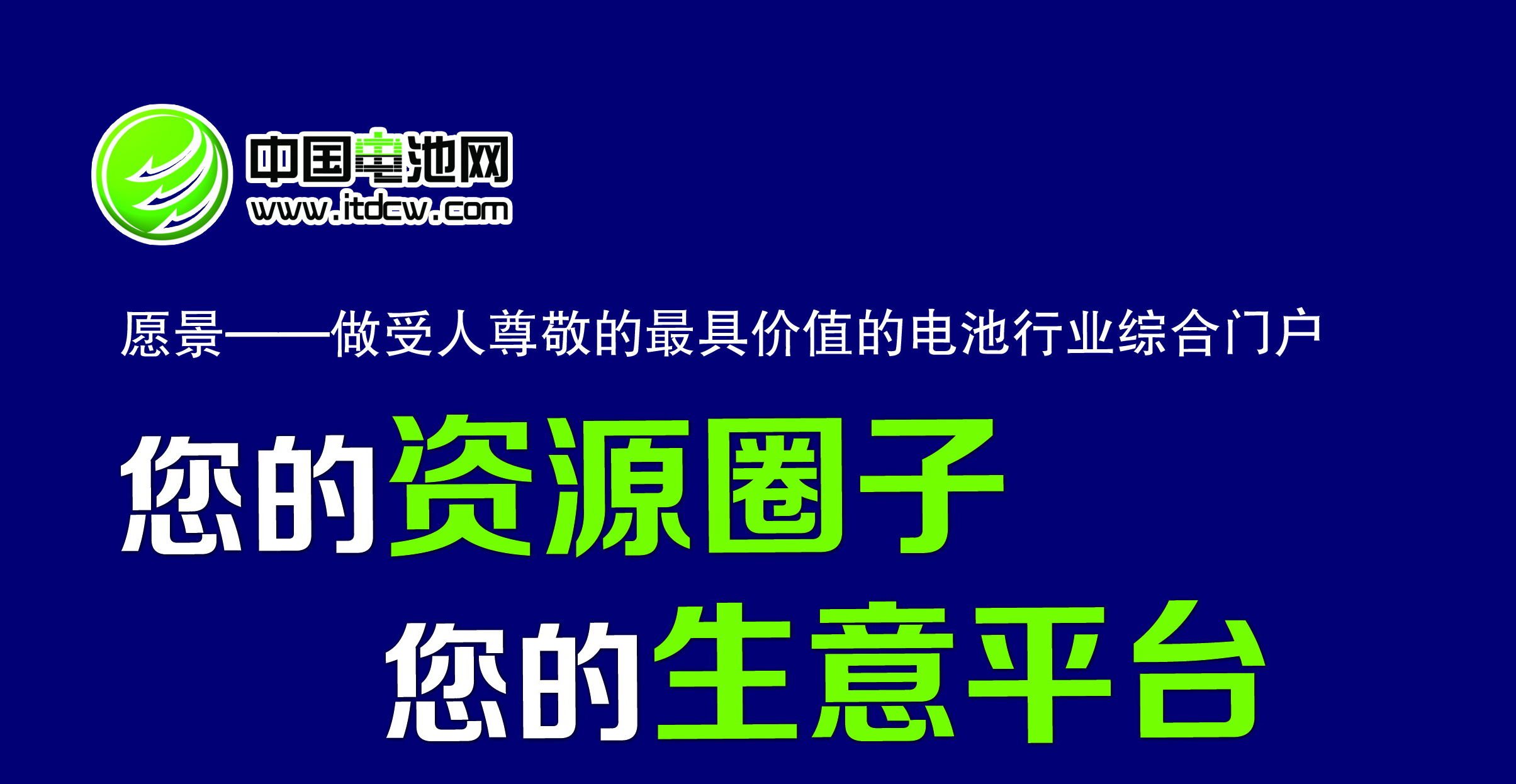 中國電池網(wǎng)形象廣告