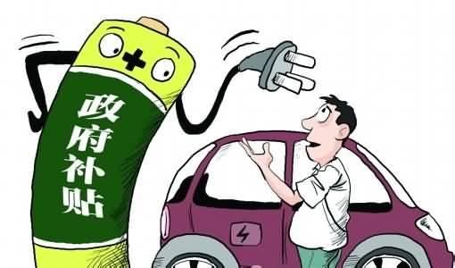 新能源補貼車型增至7款 京純電動車私人消費最低7.48萬