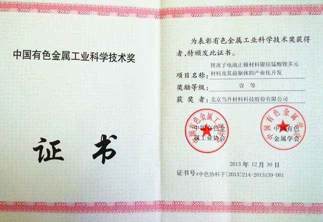 當升科技榮獲中國有色金屬工業(yè)科學技術獎