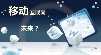 2015年移動(dòng)互聯(lián)網(wǎng)信息消費(fèi)規(guī)模將達(dá)2.16萬(wàn)億元