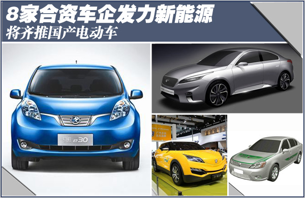 8家合資車企發(fā)力新能源 齊推國產(chǎn)電動(dòng)車