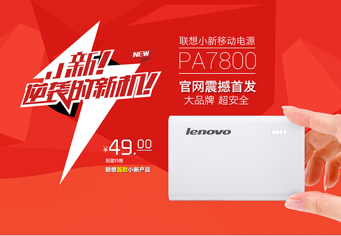 小米移動電源的強敵？聯想發布PA7800小新移動電源