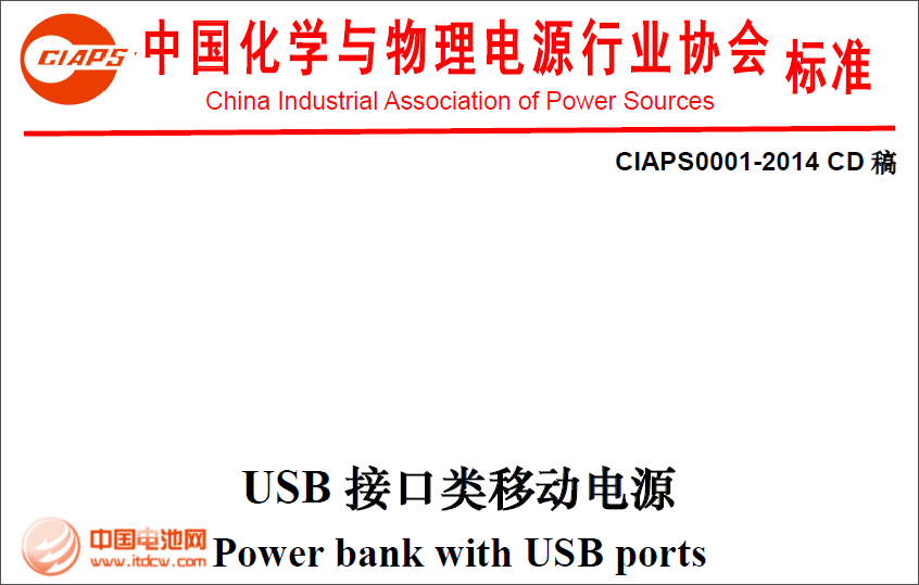 《USB接口類(lèi)移動(dòng)電源行業(yè)標(biāo)準(zhǔn)》5月1日起正式實(shí)施
