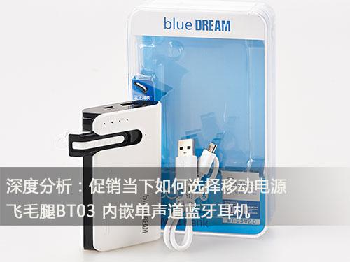 深度分析：促銷當(dāng)下如何選擇移動電源