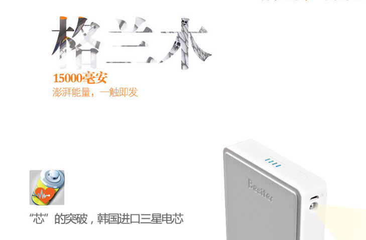 王者之芯&nbsp; 格蘭木系列移動(dòng)電源全明星陣容華麗首秀 