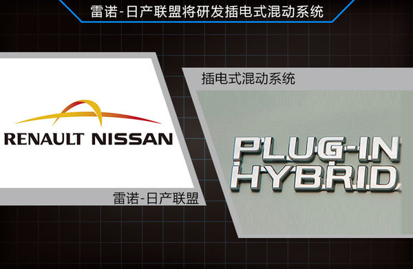 雷諾-日產研發插電式混動技術 2014年量產