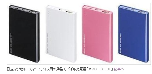 日立Maxell推超薄手機(jī)移動(dòng)電源 售價(jià)預(yù)計(jì)為2800日元