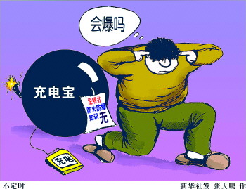 國家質檢總局發布移動電源質量警示 32批次存安全風險