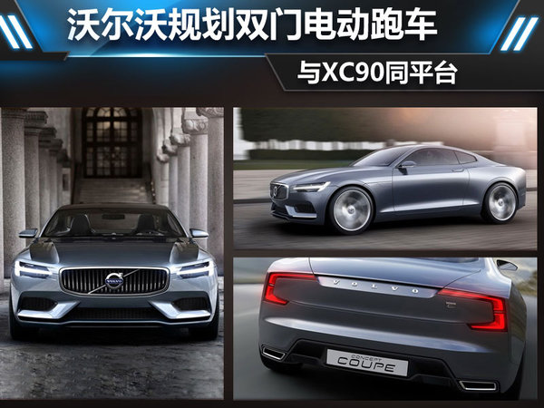 沃爾沃規劃雙門電動跑車 與XC90同平臺