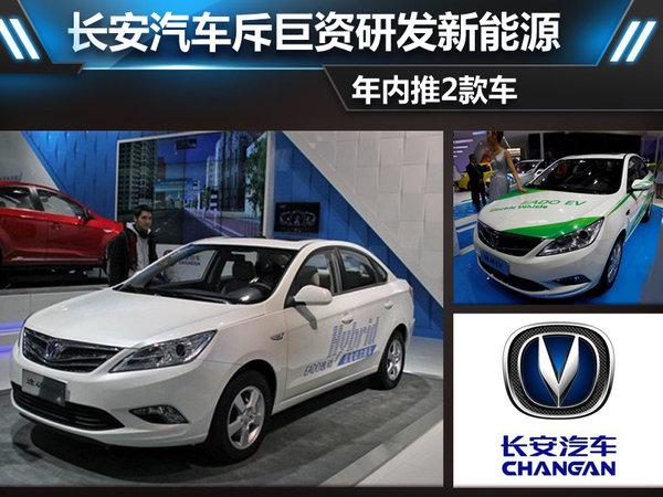年內(nèi)推兩款車 長安汽車斥資研發(fā)新能源