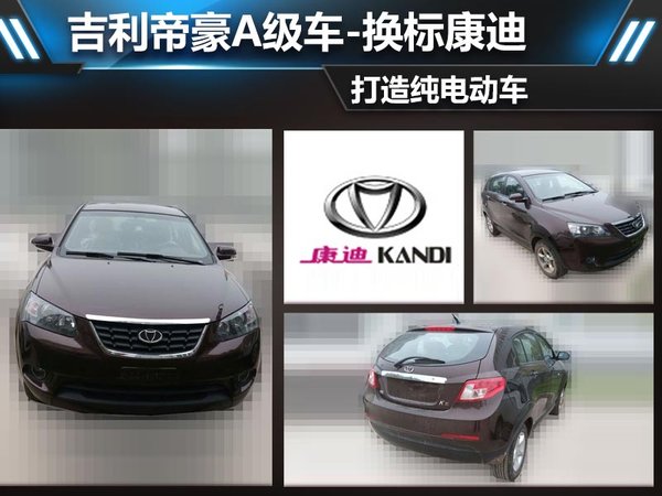 吉利帝豪A級(jí)車-換標(biāo)康迪 打造純電動(dòng)車