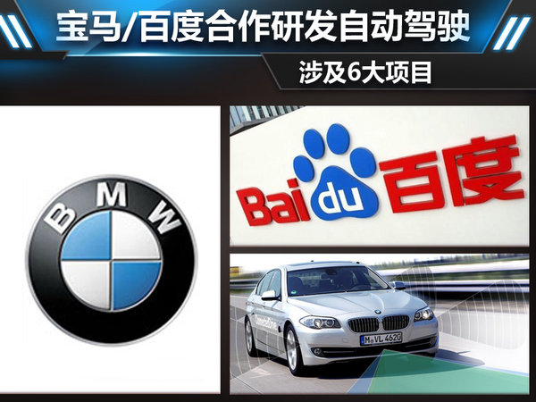 寶馬，百度牽手合作：研發自動駕駛涉及6大項目