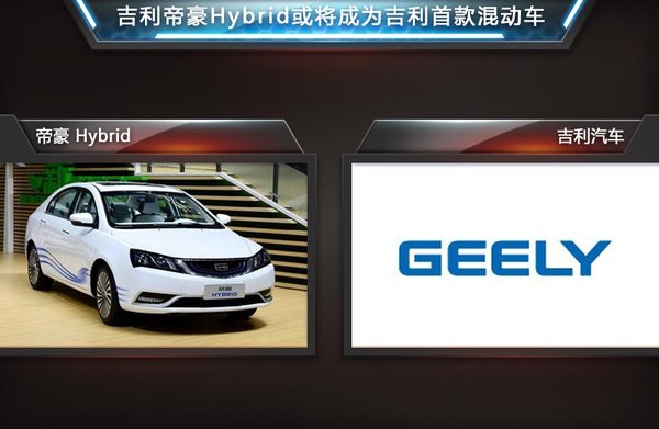 吉利與豐田共享供應(yīng)商 年底推首款混動(dòng)車 吉利與豐田共享供應(yīng)商 年底推首款混動(dòng)車