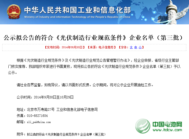 工信部公示第三批符合《光伏制造行業規范條件》企業名單