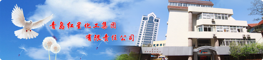 青島紅星化工集團(tuán)有限責(zé)任公司