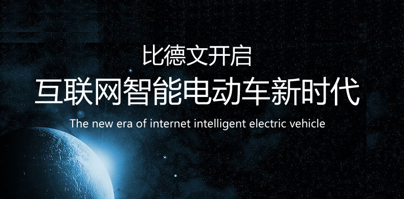 比德文推全球首款iEV互聯(lián)網(wǎng)智能電動車