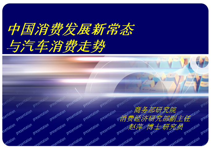 商務部博士趙萍的PPT  看清消費發(fā)展新常態(tài)與汽車市場走勢