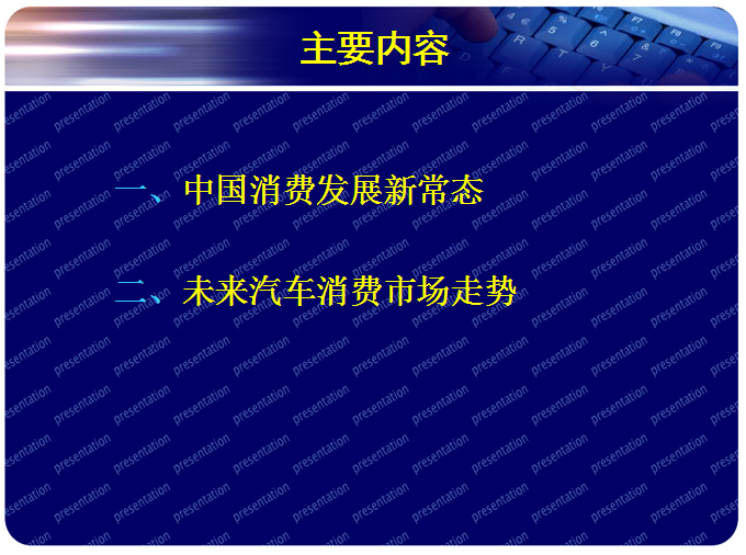 商務部博士趙萍的PPT  看清消費發(fā)展新常態(tài)與汽車市場走勢