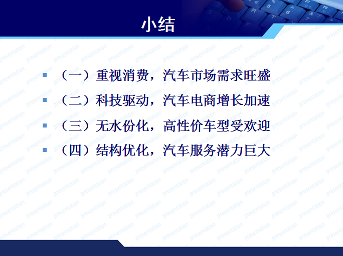 商務部博士趙萍的PPT  看清消費發(fā)展新常態(tài)與汽車市場走勢