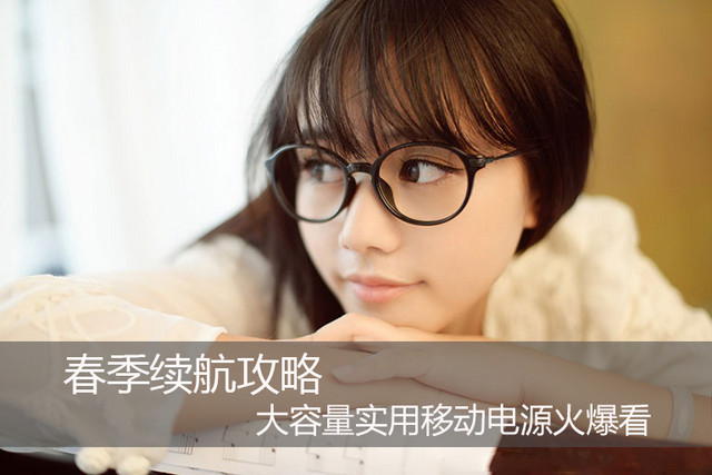 春季續(xù)航攻略 大容量實(shí)用移動電源火爆看 