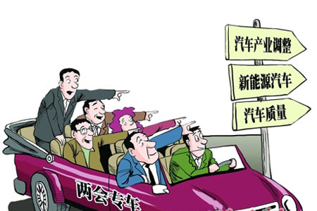 新能源汽車  兩會(huì)熱點(diǎn)