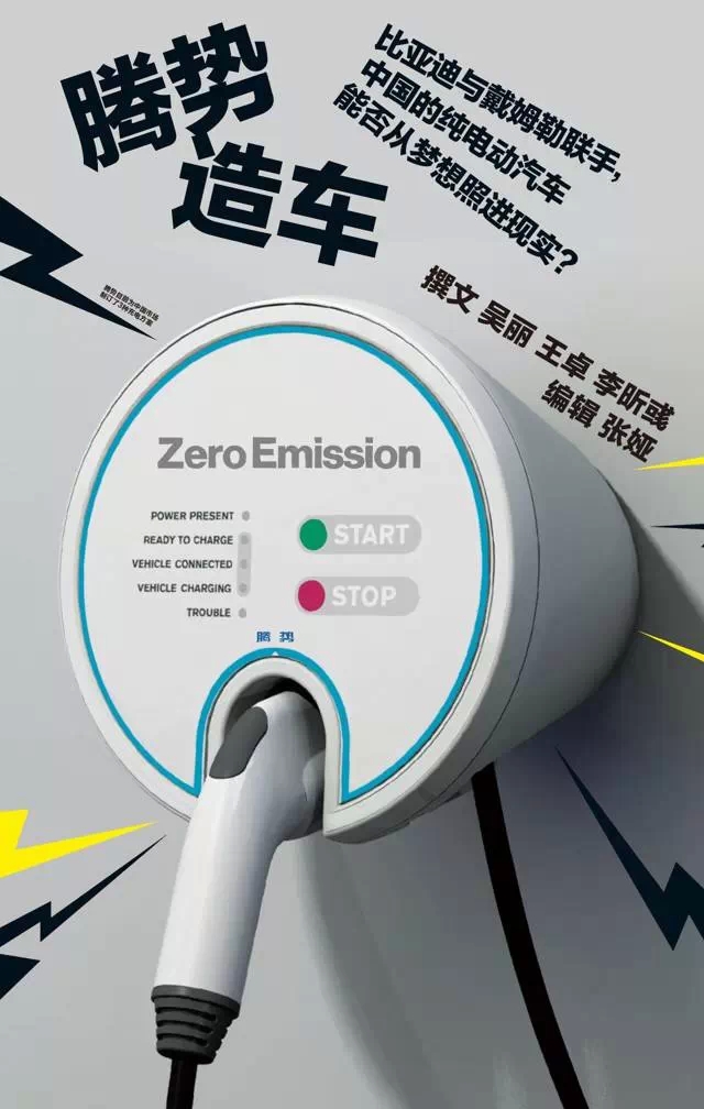 比亞迪聯(lián)手戴姆勒   中國(guó)純電動(dòng)車能否從夢(mèng)想照進(jìn)現(xiàn)實(shí)