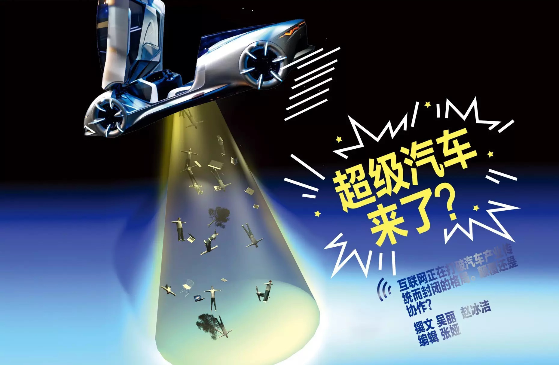 超級汽車來了!顛覆還是協作? 超級汽車來了!顛覆還是協作?