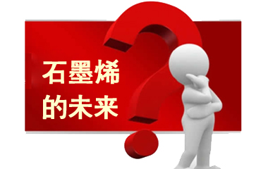 石墨烯高峰論壇聚焦產(chǎn)業(yè)化應(yīng)用 多上市公司搶灘市場