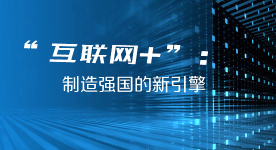 互聯網+