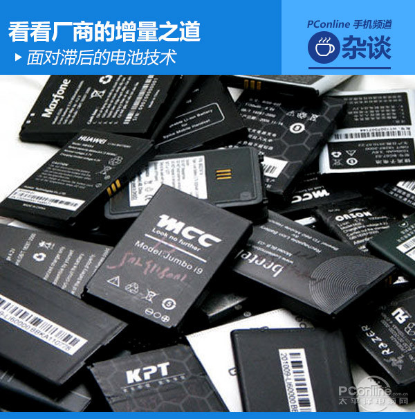 電池技術滯后 廠商如何提升手機續(xù)航時間? 電池技術滯后 廠商如何提升手機續(xù)航時間?