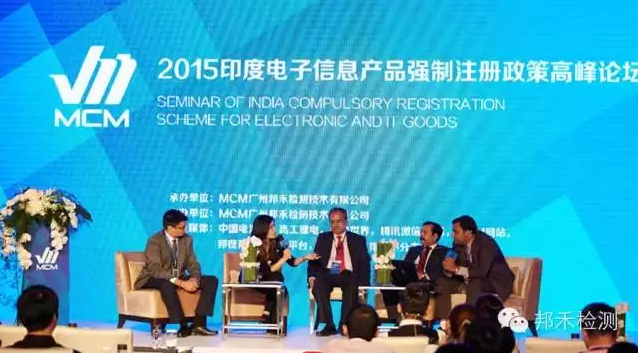 廣東召開(kāi)2015印度電子信息產(chǎn)品強(qiáng)制注冊(cè)政策論壇