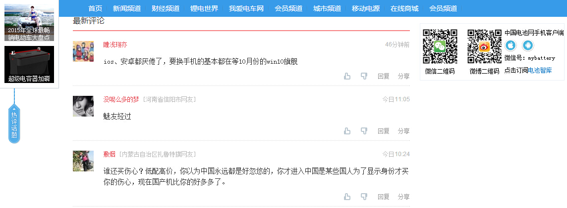 中國電池網(wǎng)接入搜狐暢言第三方評論系統(tǒng) 加強(qiáng)價值互動