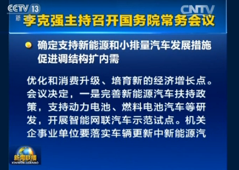 國務院總確定支持新能源和小排量汽車發展措施
