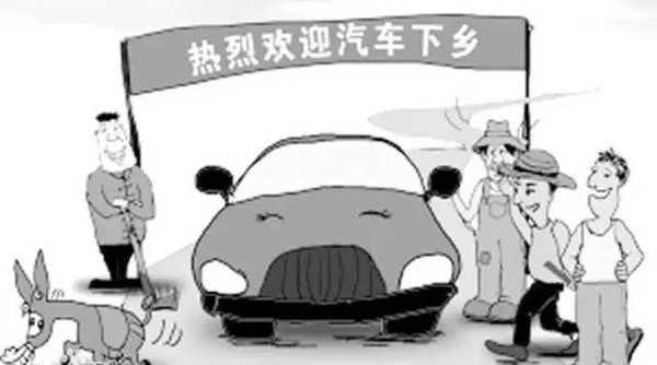 新一輪汽車下鄉政策或啟動 新能源將成為受益者？