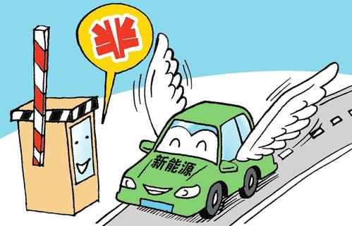 先征后補(bǔ) 山西新能源汽車省境內(nèi)高速收費(fèi)減半 先征后補(bǔ) 山西新能源汽車省境內(nèi)高速收費(fèi)減半