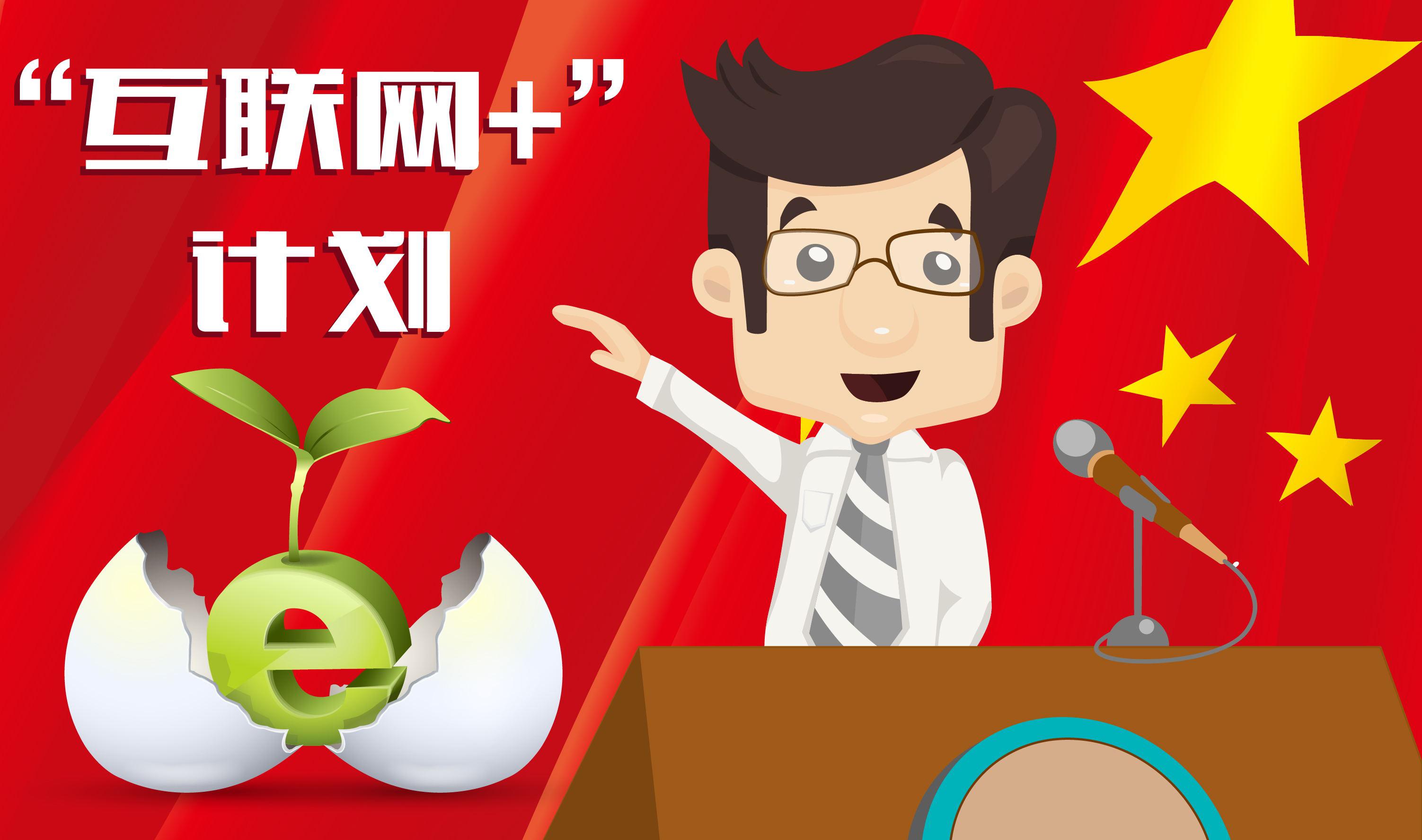 互聯網+
