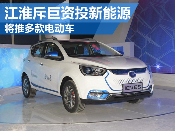 江淮汽車(chē)斥40億元投入新能源 將推多款電動(dòng)車(chē) 江淮汽車(chē)斥40億元投入新能源 將推多款電動(dòng)車(chē)